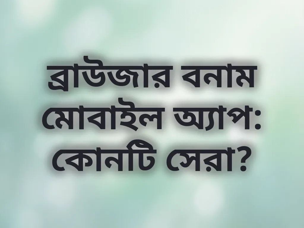 ব্রাউজার বনাম মোবাইল অ্যাপ: কোনটি সেরা?