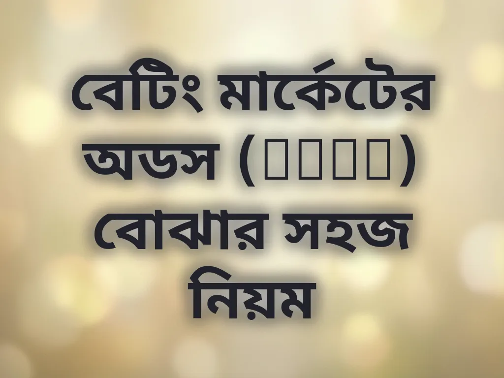 বেটিং মার্কেটের অডস (Odds) বোঝার সহজ নিয়ম